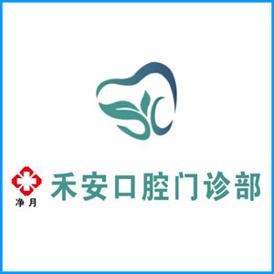 乐山市|净月禾安口腔门诊