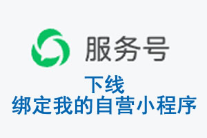 乐山市|公众平台于2026 年 6 月 15 日下线-绑定我的自营小程序