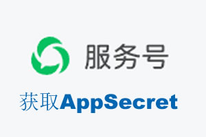 乐山市|如何获取微信服务号AppSecret公众号AppSecret